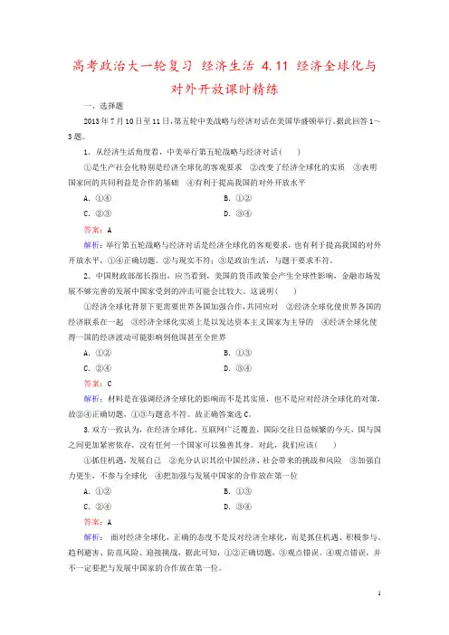 高考政治大一轮复习 经济生活 4.11 经济全球化与对外开放课时精练