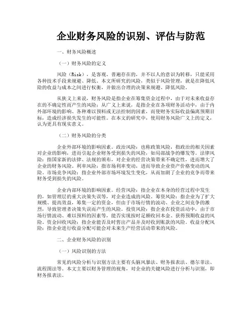 企业财务风险的识别评估与防范