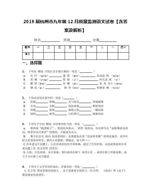 2019届杭州市九年级12月质量监测语文试卷【含答案及解析】