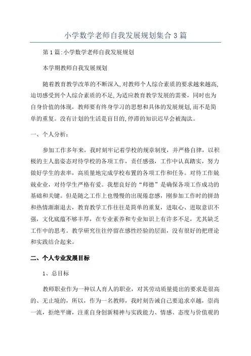 小学数学老师自我发展规划集合3篇