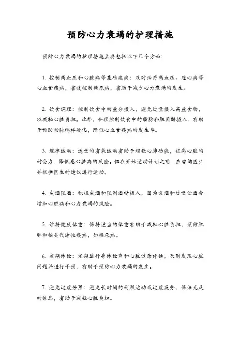 预防心力衰竭的护理措施