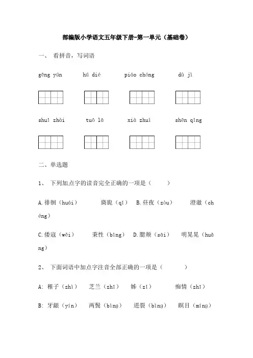 统编(部编)版语文5年级下册 第1单元 单元测试1(含答案)