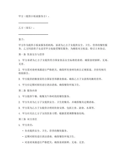 小饭桌饮食安全协议书模板