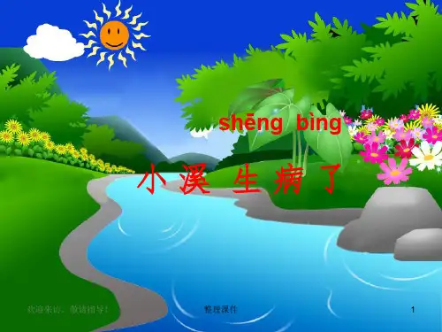 (教科版)一年级语文上册课件 小溪生病了