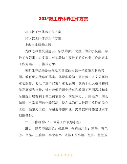 201-教工疗休养工作方案