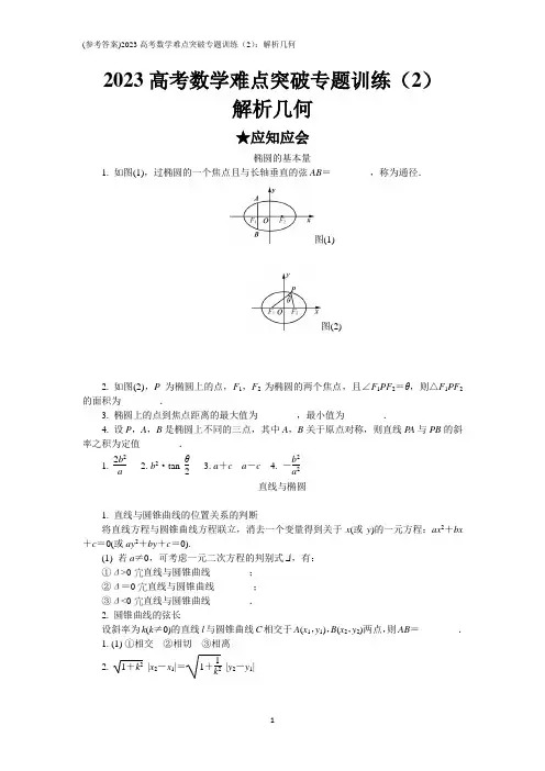 (参考答案)2023高考数学难点突破2(2)：解析几何