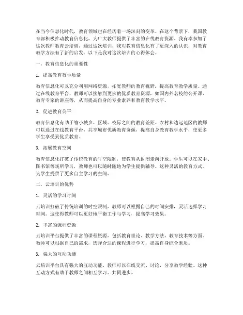 教师教育云培训心得体会