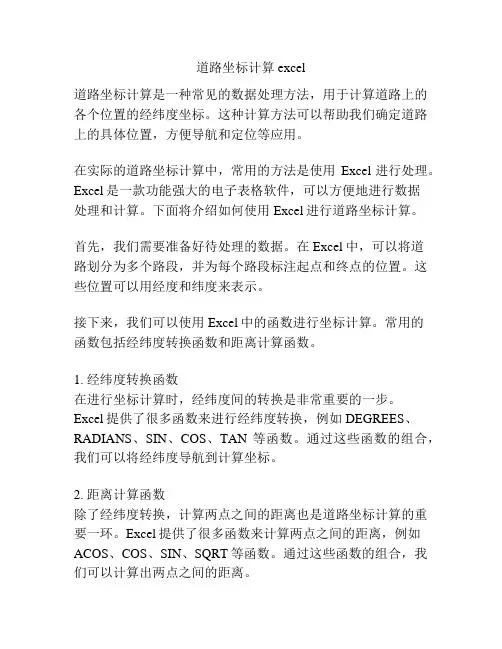 道路坐标计算excel