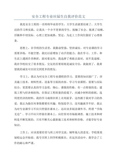安全工程专业应届生自我评价范文