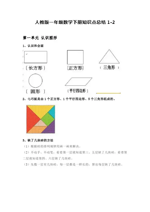 人教版一年级数学下册知识点总结1-2