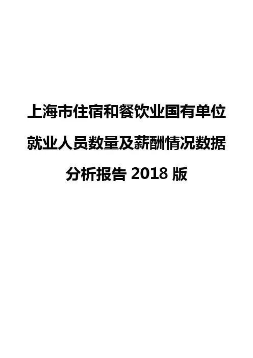 上海市住宿和餐饮业国有单位就业人员数量及薪酬情况数据分析报告2018版