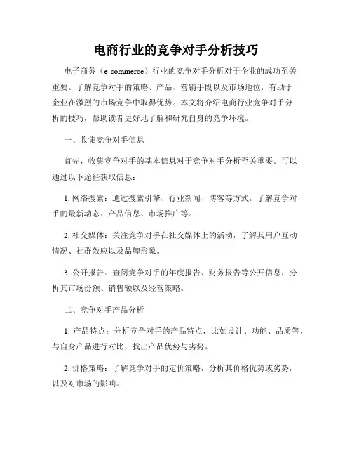 电商行业的竞争对手分析技巧