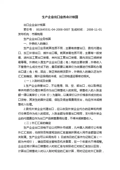 生产企业出口业务会计核算