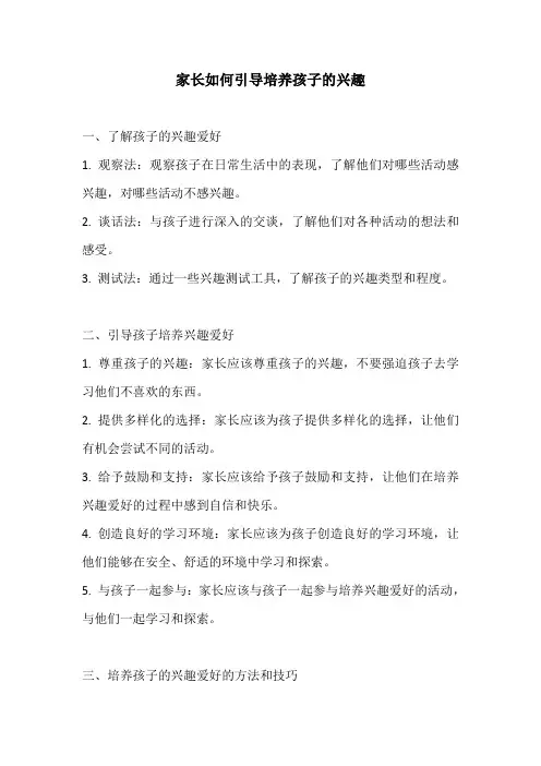 家长如何引导培养孩子的兴趣