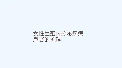 功血与绝经综合征课件