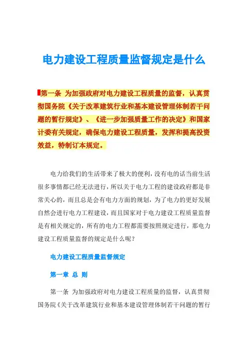电力建设工程质量监督规定是什么