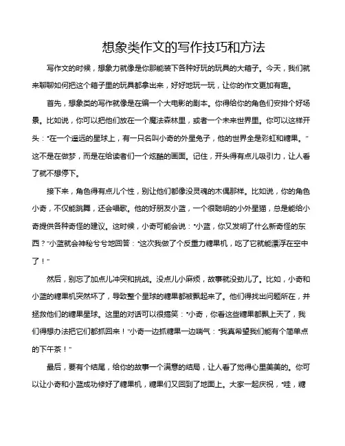想象类作文的写作技巧和方法
