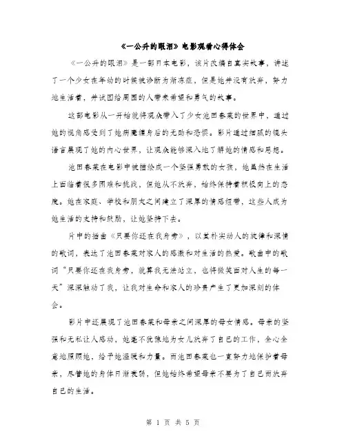 《一公升的眼泪》电影观看心得体会(2篇)