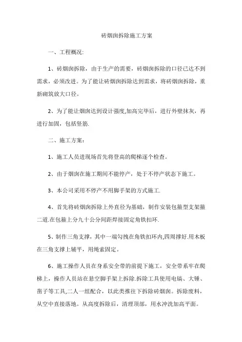 砖烟囱拆除施工方案