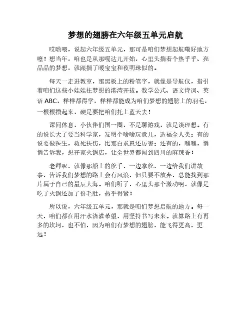 六年级五单元作文插上梦想的翅膀