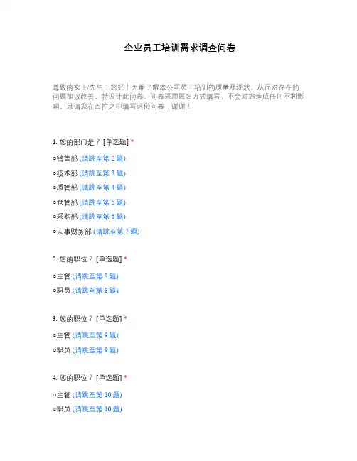 企业员工培训需求调查问卷