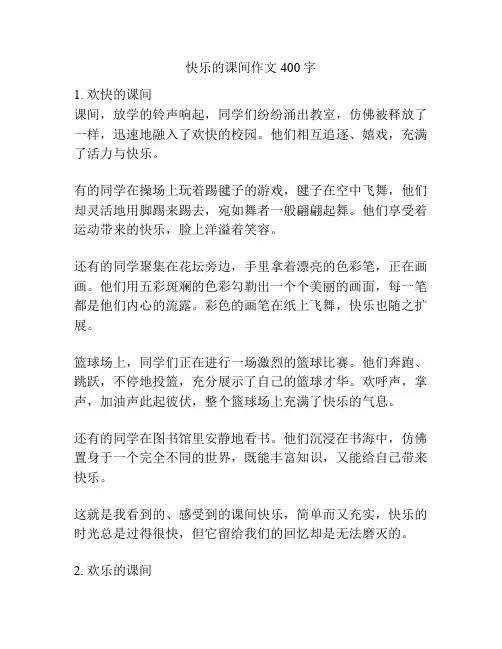 快乐的课间作文400字