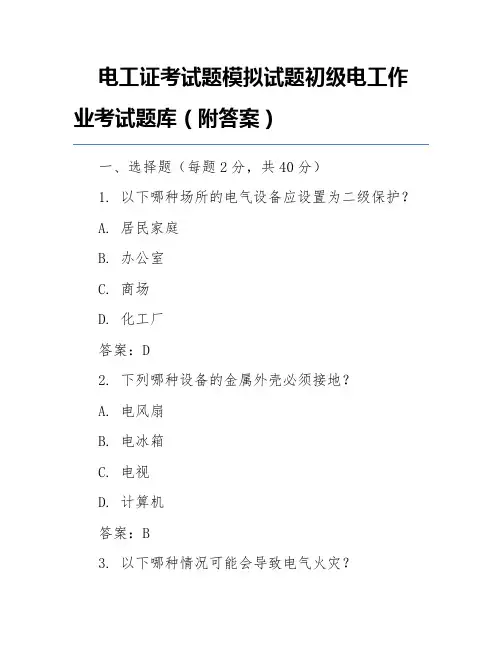电工证考试题模拟试题初级电工作业考试题库(附答案)