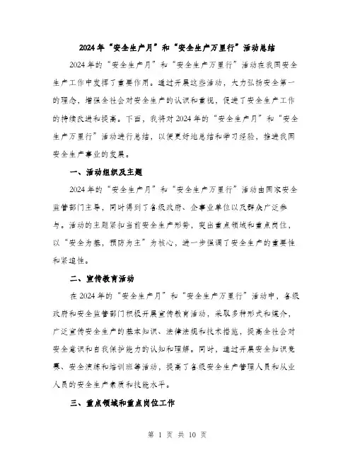 2024年“安全生产月”和“安全生产万里行”活动总结(三篇)