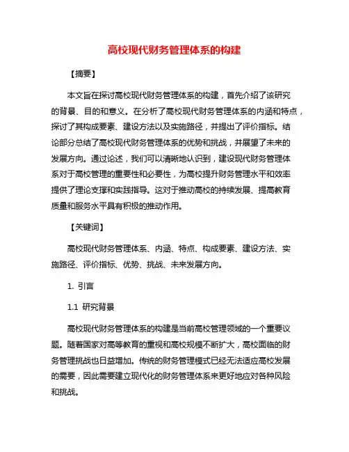高校现代财务管理体系的构建