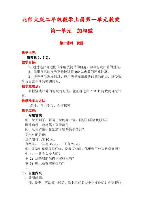 【精品】北师大版二年级数学上册第一单元第二课时《秋游》教学设计(含教学反思)