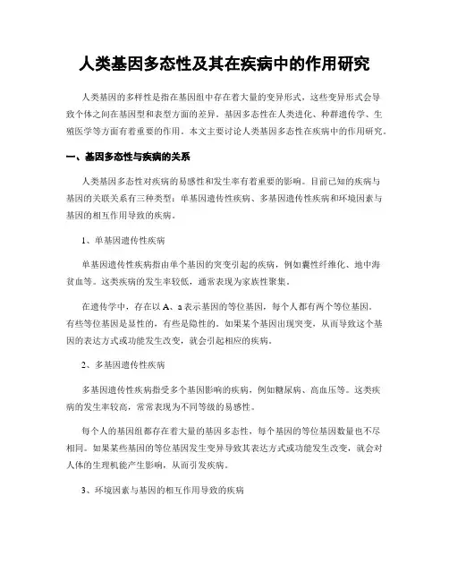 人类基因多态性及其在疾病中的作用研究