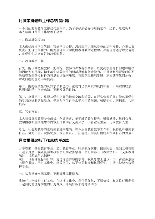 月度带班老师工作总结(必备43篇)
