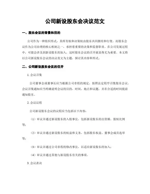 公司新设股东会决议范文