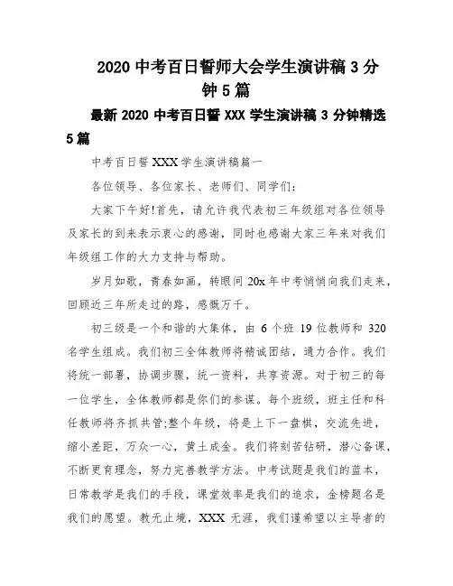 2020中考百日誓师大会学生演讲稿3分钟5篇