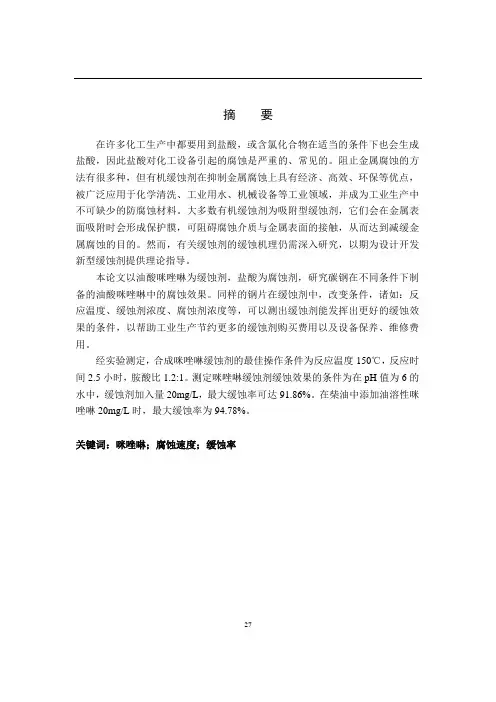 咪唑啉缓蚀剂的研究资料