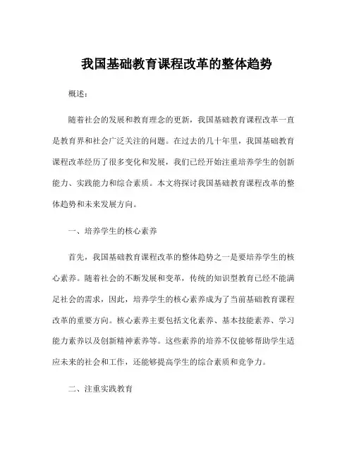 我国基础教育课程改革的整体趋势