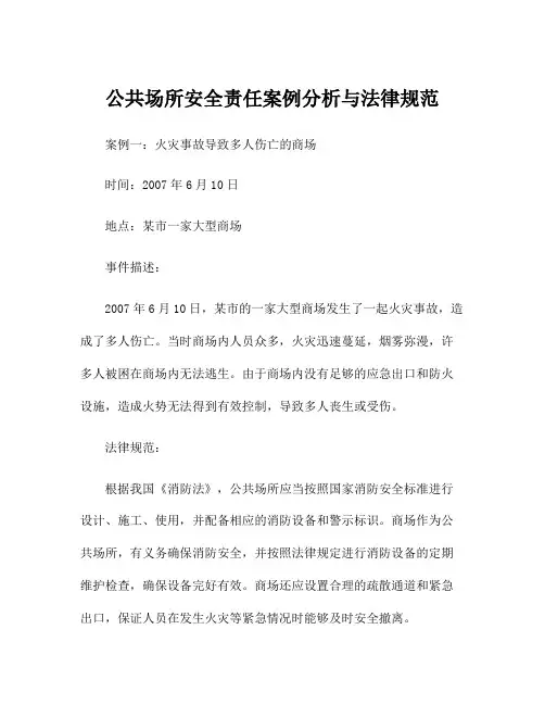 公共场所安全责任案例分析与法律规范