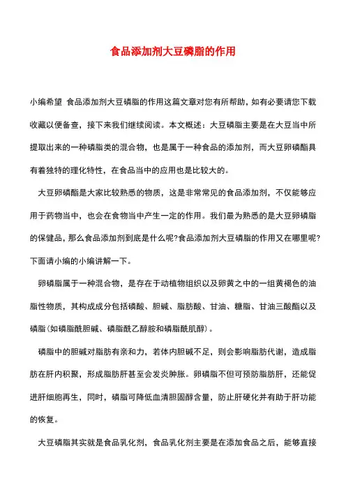 【精品推荐】食品添加剂大豆磷脂的作用