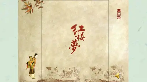 《黛玉葬花》课件