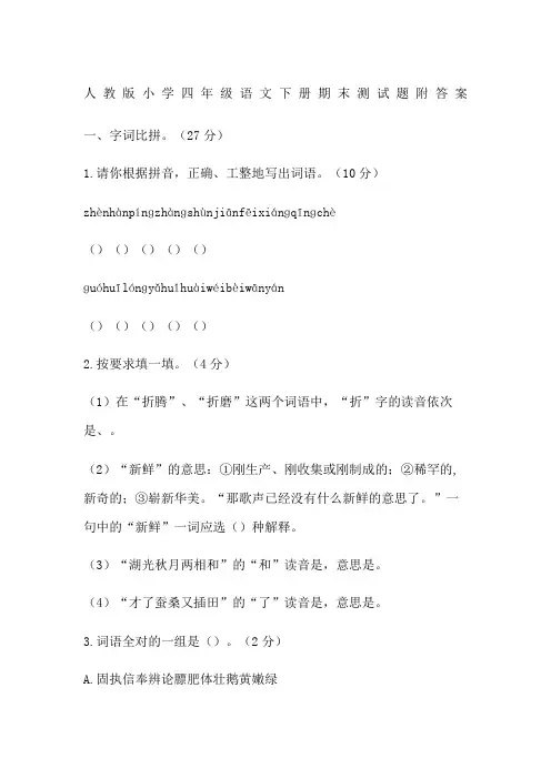 人教版小学四年级语文下册期末测试题附答案