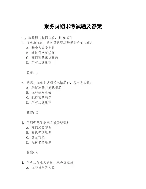 乘务员期末考试题及答案