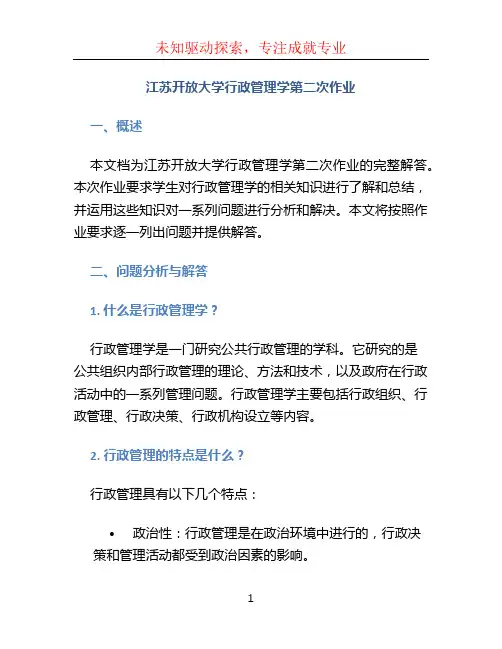 江苏开放大学行政管理学第二次作业
