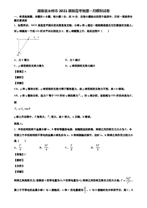 湖南省永州市2021届新高考物理一月模拟试卷含解析