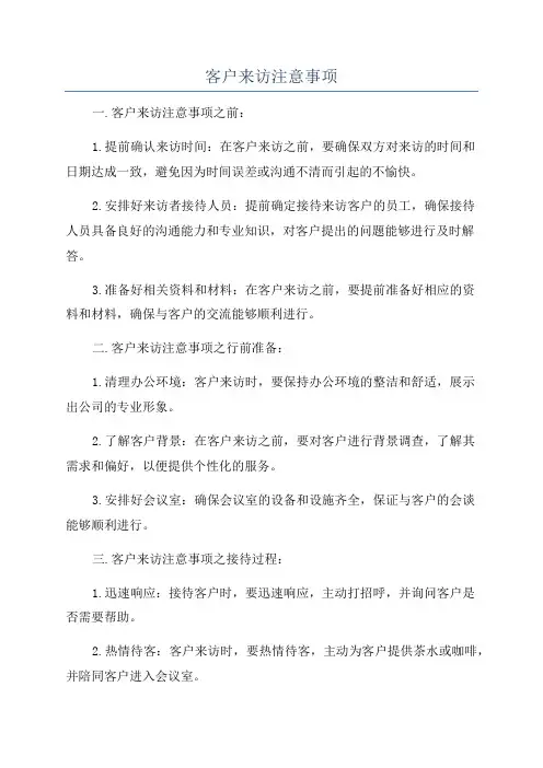 客户来访注意事项