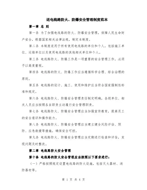 送电线路防火、防爆安全管理制度范本