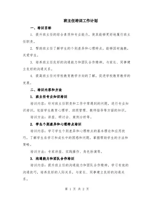 班主任培训工作计划