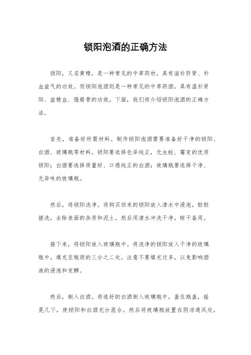 锁阳泡酒的正确方法