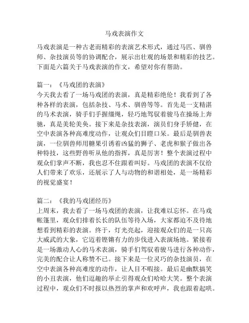 马戏表演作文