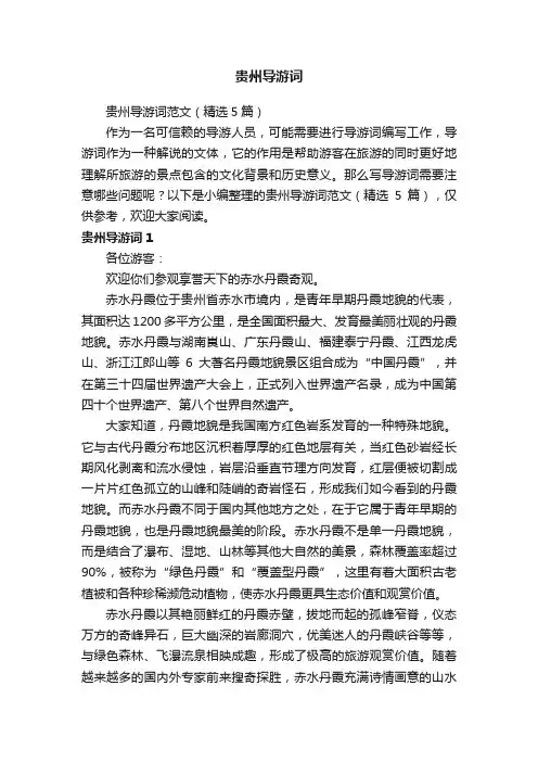贵州导游词范文（精选5篇）