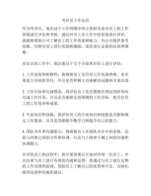 考评员工作总结